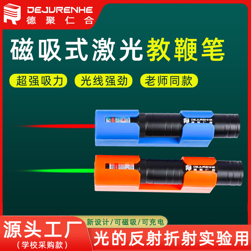 磁吸式激光笔教师教鞭红绿光物理光学器材平行光源分光器束光器