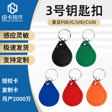 3号IC卡钥匙扣CUID复制授权扣卡nfc芯片贴门禁卡物业感应智能M1卡
