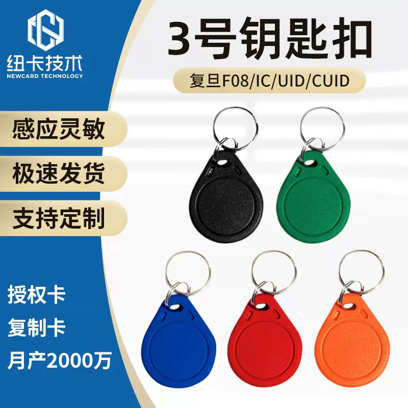 3号IC卡钥匙扣CUID复制授权扣卡nfc芯片贴门禁卡物业感应智能M1卡