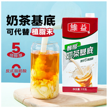 ▇维益醇厚奶茶基底1KG厚乳植脂奶油咖啡饮品奶茶店商用可替植wz