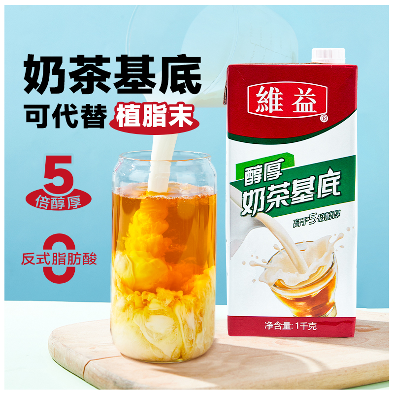 ▇维益醇厚奶茶基底1KG厚乳植脂奶油咖啡饮品奶茶店商用可替植wz