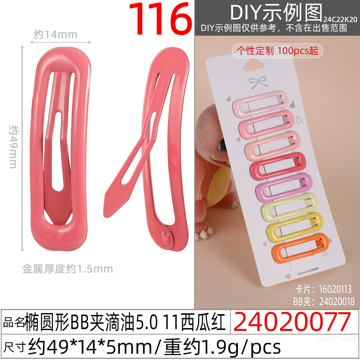 24020077#椭圆形BB夹滴油5.0 11西瓜红