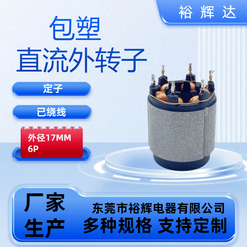 供应外径17MM内径7MM6P无刷电机铁芯配件包塑直流外转子电动机