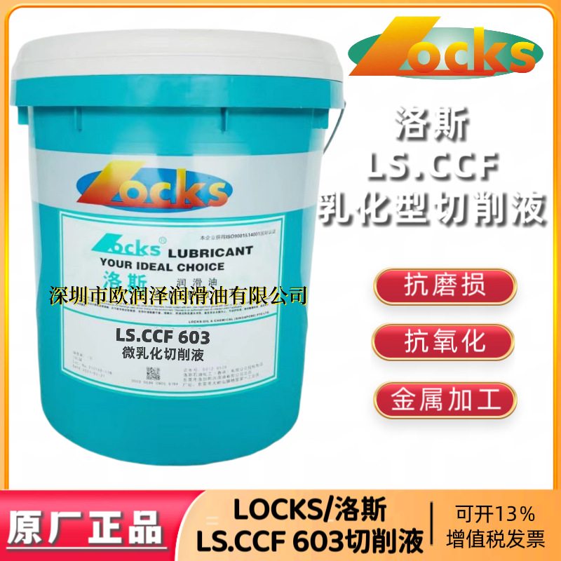 正品洛斯CCF603微乳化切削液 LOCKS LS.CCF 603水溶性金属切割液