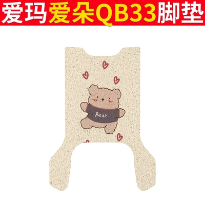 Electric vehicle foot mat Foot Mat Battery Car Wire - emma-ai-duo-qb33-love-bear