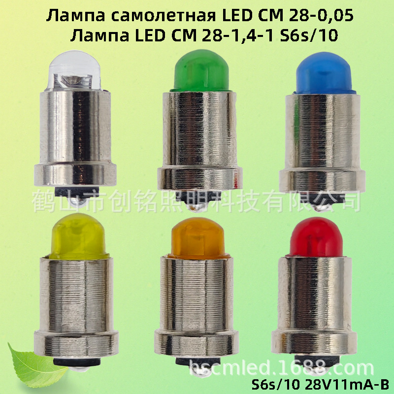 LED飞机灯泡Лампа самолетная S6s/10СМ28V-1,4