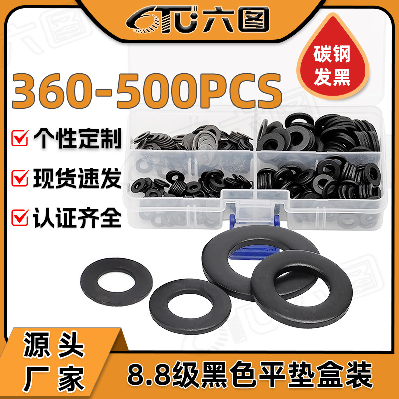 8.8级高强度平垫套装平垫圈盒装黑色垫片混装跨境专供360/500PCS