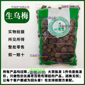 乌梅生乌梅 乌梅带核乌梅 乌梅肉 无硫新货乌梅肉去核乌梅制乌梅