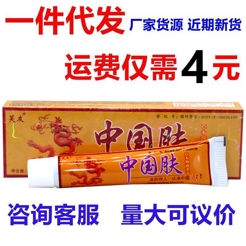 Genuine goods Fuyou Chinese skin cream herbal ointment skin anti-itching skin care cream Fuyou Chinese skin cream