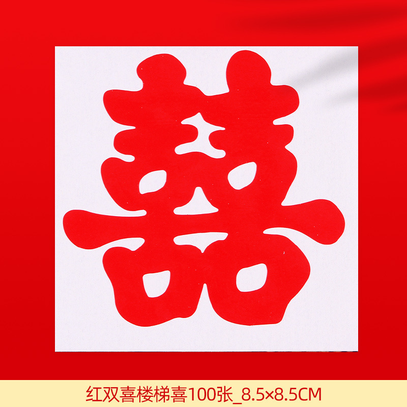 结婚喜字贴婚庆用品楼梯喜婚礼布置台阶喜字婚房装饰男方楼梯扶手|undefined