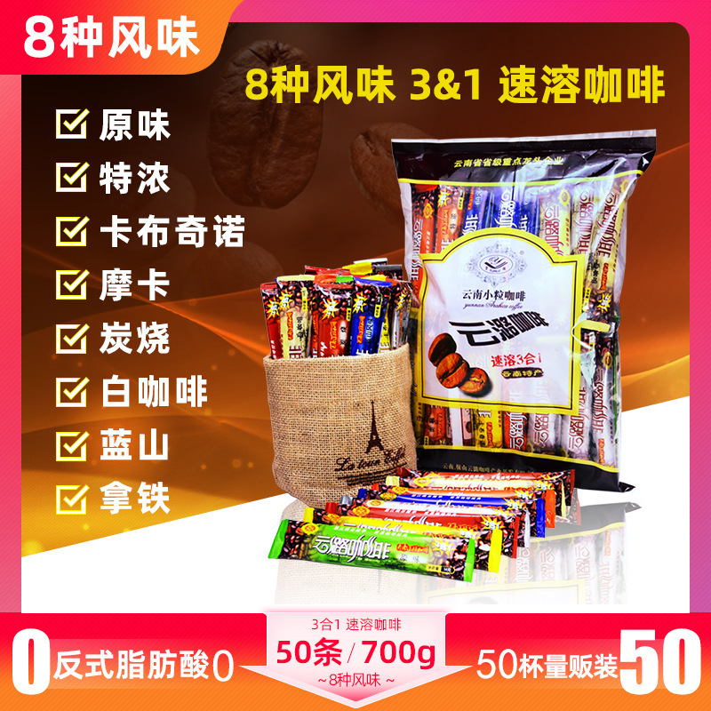 Free Cup Spoon 50 pieces 700g 8 flavors three-in-one instant coffee mixed Yunnan small grain coffee Free Cup Spoon 50 pieces 700g 8 flavors three-in-one instant coffee mixed Yunnan small grain coffee