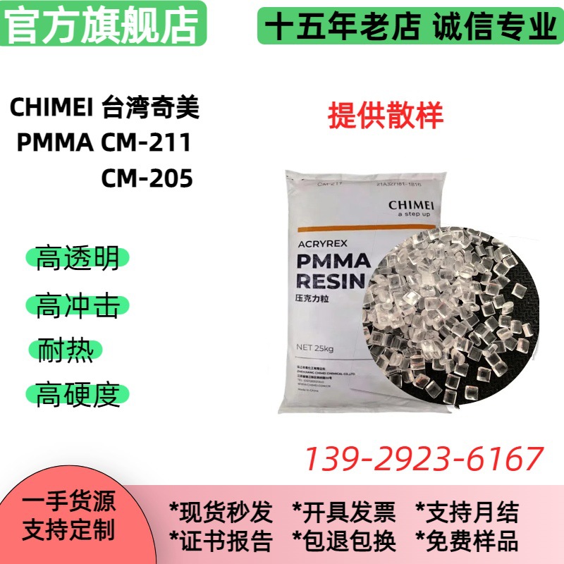 耐热PMMA CM-205奇美 高透明 耐高温 高抗冲亚克力塑料原料粒子