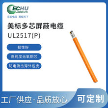 UL2517 美标多芯软电缆 用于UL美标电子内部信号连接电子线 易初