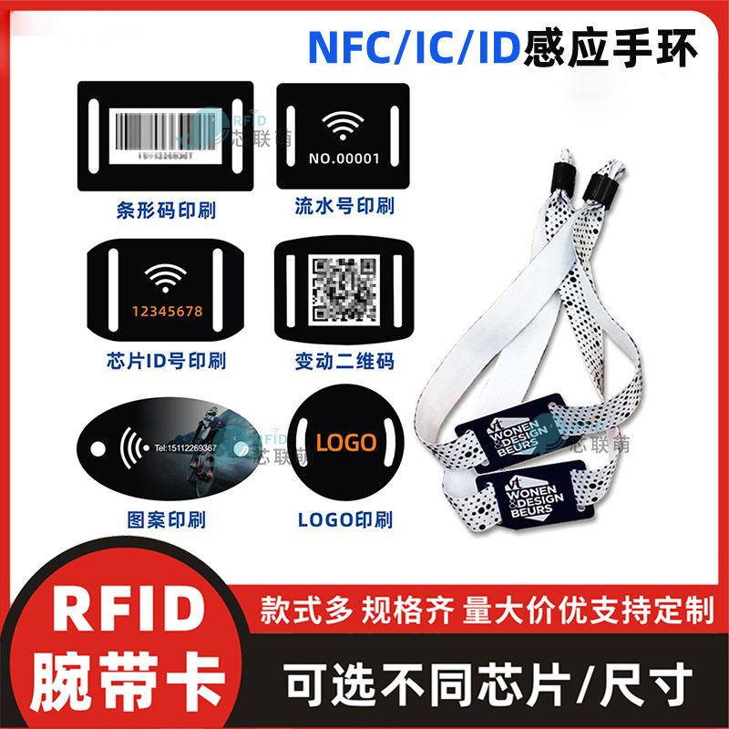 rfid腕带卡二维码腕带织唛腕带NFC213手环演唱音乐会ic手环门票卡