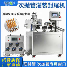 全自动联排管灌装封尾机次抛管飞机管精华液化妆品香水小样封尾机