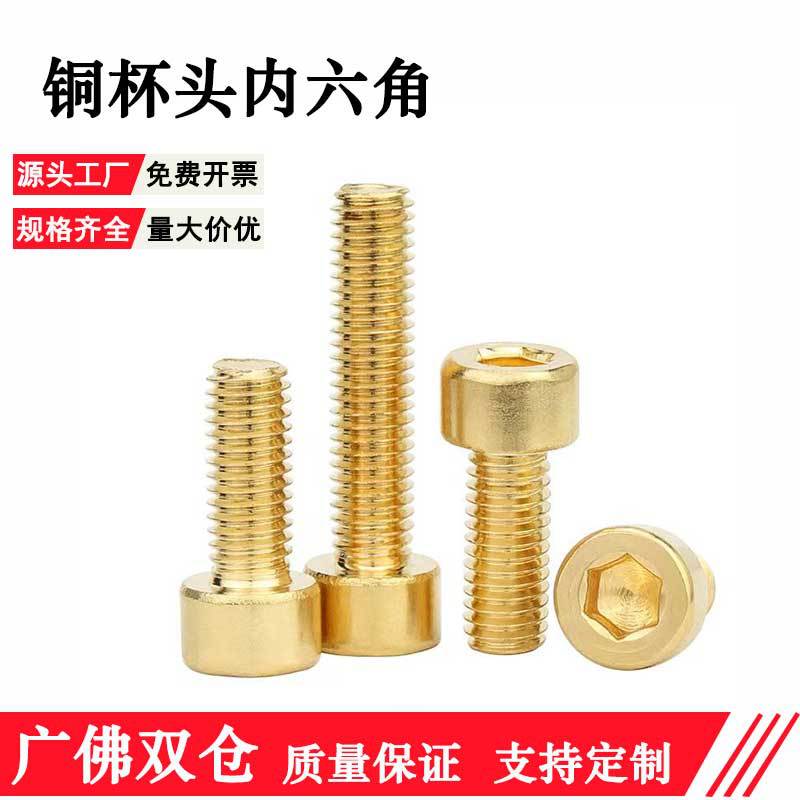 国标黄铜内六角螺丝螺栓杯头螺钉圆柱螺钉M2M3M4M5M6M8M10M12mm