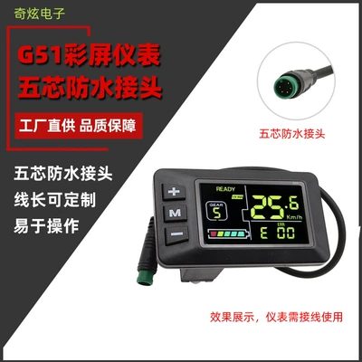 Electric bicycle five-core waterproof head G51 instrument mountain bike scooter intelligent LCD speed display (Other vehicle instruments) - g51-color-screen-five-core-waterproof-cable