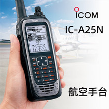 ICOM 艾可慕 IC-A25N 航空手持电台 内置蓝GPS IC-A24升级对讲机