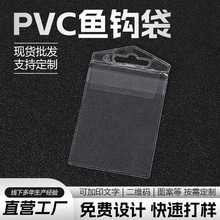 PVC鱼钩袋定制透明卡套塑料袋服饰配件袋渔具配件渔饵鱼钩包装袋