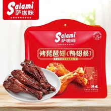 萨啦咪烤制原味琵琶翅称重500g鸭翅根独立小包装温州风味一袋16个