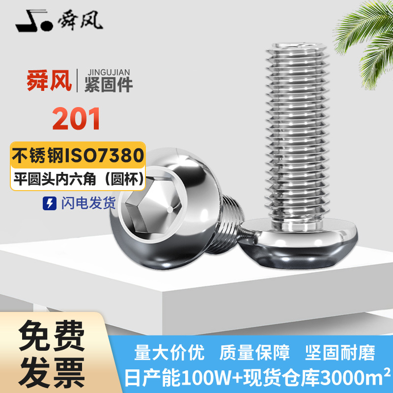 201不锈钢圆杯盘头内六角螺栓 元杯半圆头内六角螺丝M3M4M5M6-M12