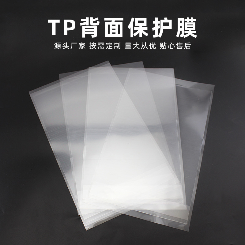 厂家现货批发TP背面保护膜手机平板背面高清高透防刮塑料保护膜