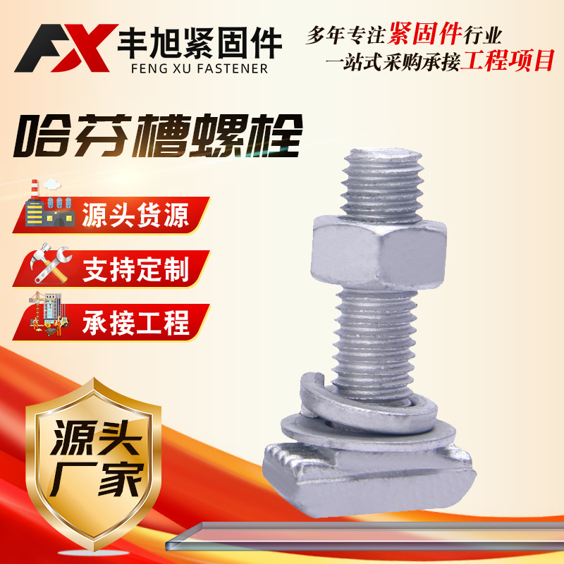 热镀锌管廊T型丝螺栓城市地下综合管廊支架热镀锌哈芬槽T型螺栓