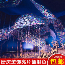 婚庆装饰吊顶亮片鱼镭射鱼海洋主题婚礼道具商场美陈吊饰橱窗装扮