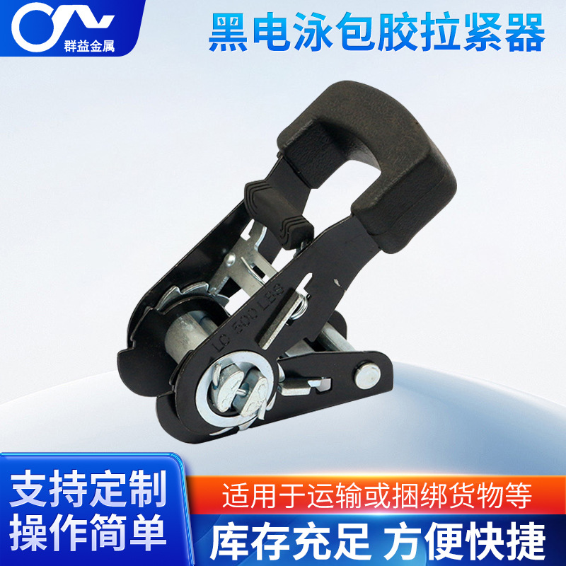 小16分黑电泳包胶拉紧器 捆绑带货物收紧带棘轮拉紧器源头工厂