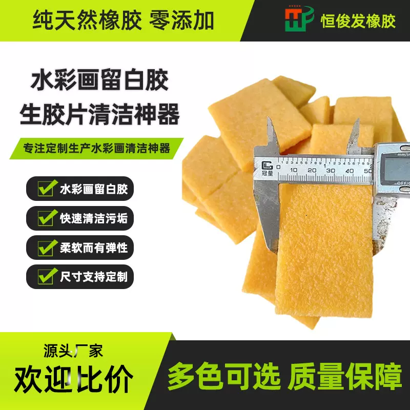 厂家直供水彩画留白胶生胶片清洁神器去污生胶片清洁去胶擦橡胶片