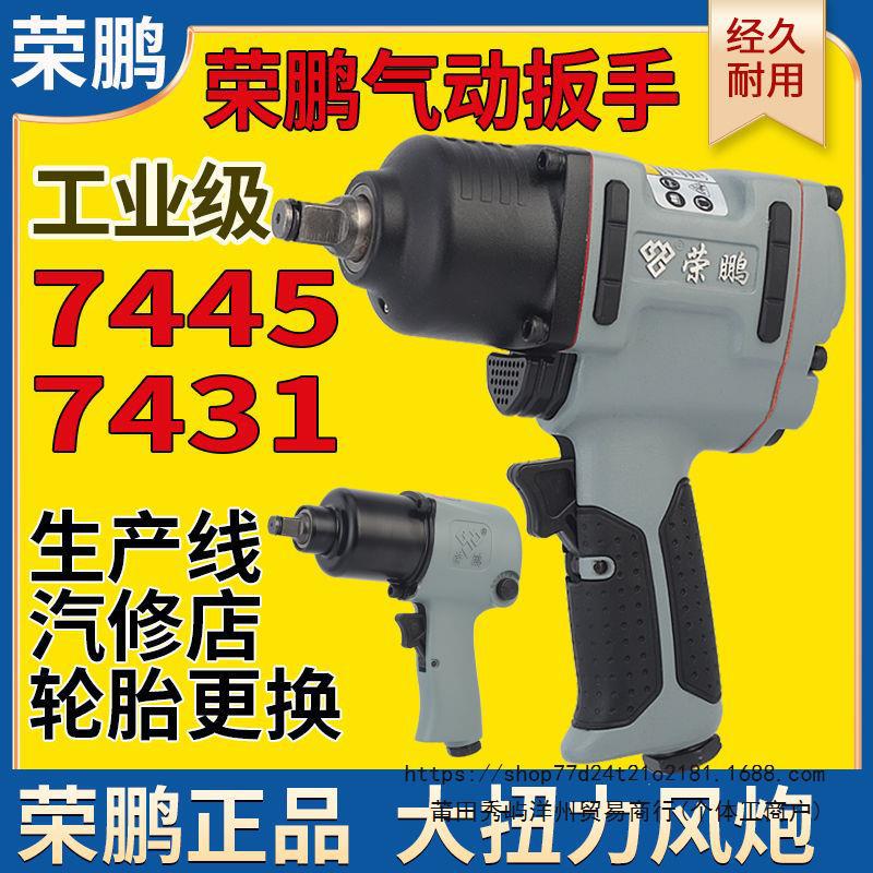 荣鹏1/2气动小风炮7445工业级风扳机大扭力7431气动扳手工具7807