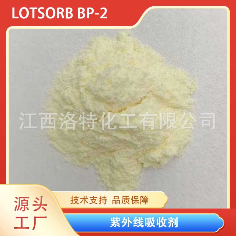江西洛特化工 洛兰素320-400nm波长紫外吸收剂 BP-2
