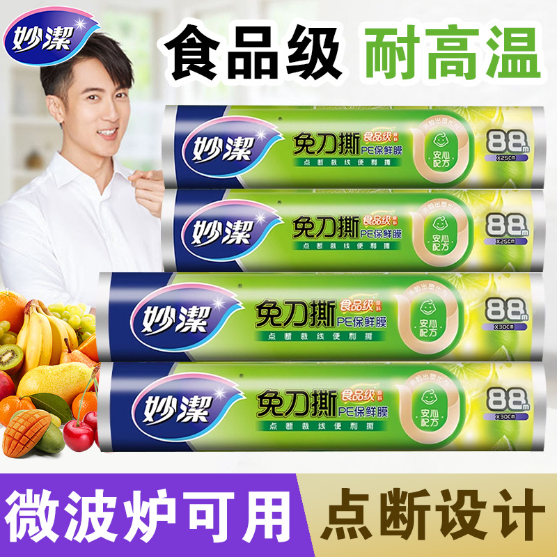 妙洁保鲜膜经济装食品级家用PE点断式保鲜膜套厨房冰箱专用耐高温