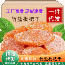 代发竹盐枇杷干新货500g 果脯果干蜜饯零食酸甜可口批发枇杷干