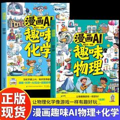 漫画AI趣味物理化学启蒙漫画书初中小学生课外阅读书籍与ai同行书