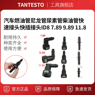 [汽车燃油管尼龙管尿素管柴油管快速接头快插接头ID87.89 9.8911.8]