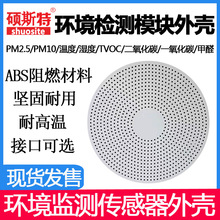 环境监测传感器外壳PM2.5甲醛检测仪温湿度空气质量传感器外壳
