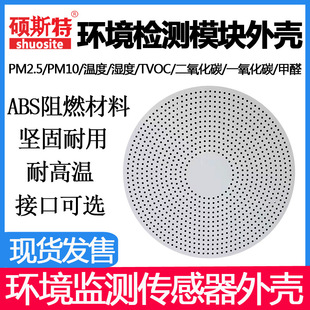 Environmental monitoring sensor housing PM2.5 formaldehyde detector temperature and humidity air quality sensor housing