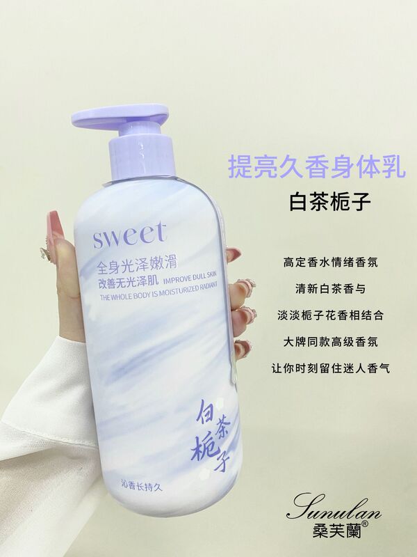 桑芙兰久香身体乳瀑水提亮肤色补水保湿嫩滑防干燥白茶栀子香体乳|undefined