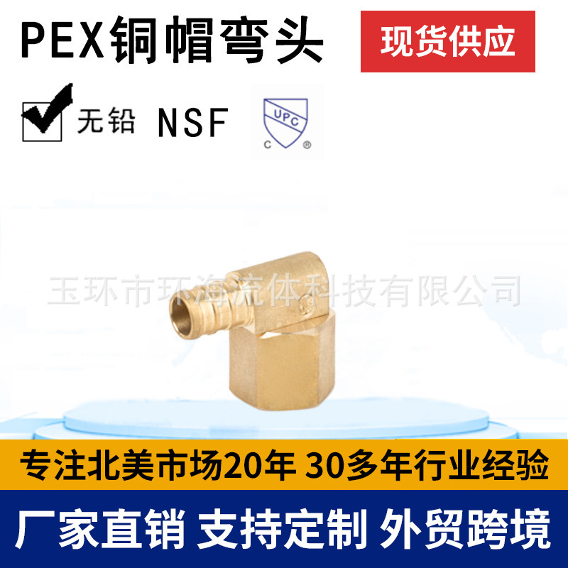 生产批发 环海机械 PEX铜帽弯头 黄铜管件 PEX管件 无铅 CUPC