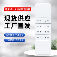好奥さんhotata電動ハンガーのリモコン部品の第二三四世代自動昇降知能を適用する