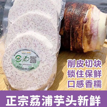 广西荔浦芋头新鲜切片香芋头块去皮冷冻真空袋装农家特产包邮批发