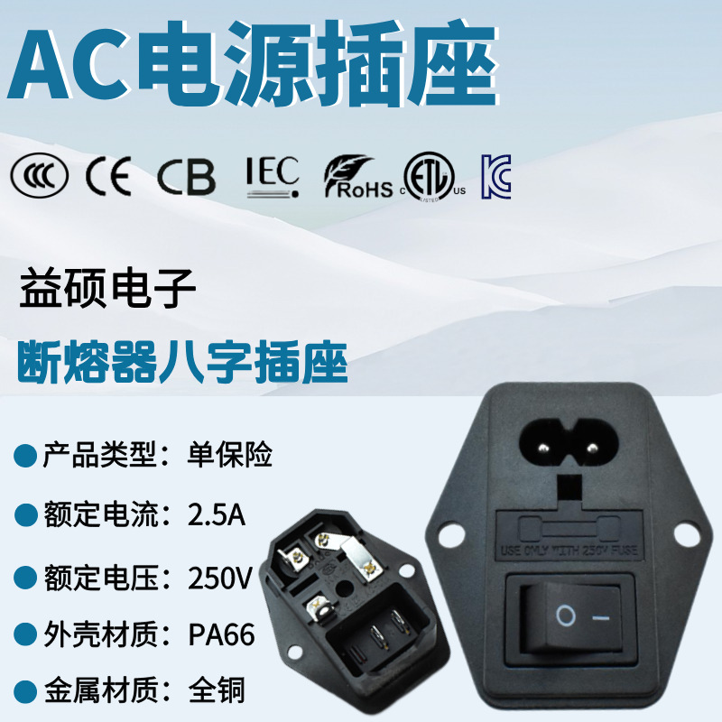 CCC 医疗插座 器具插座 AC-01A 八字尾三合一插座带开关 带保险丝