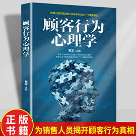 顾客行为心理学行为动作微表情情商实体销售技巧书籍市场营销管理