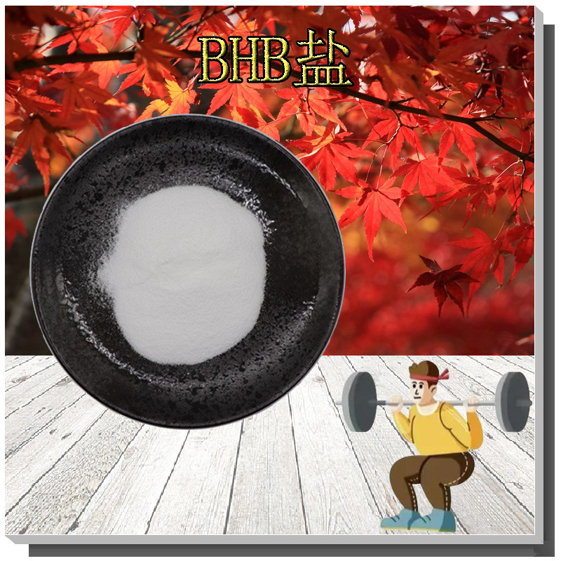 BHB盐现货支持检测Ca钠Na镁Mg钾K质量稳定一件代发3-羟基丁酸盐钙