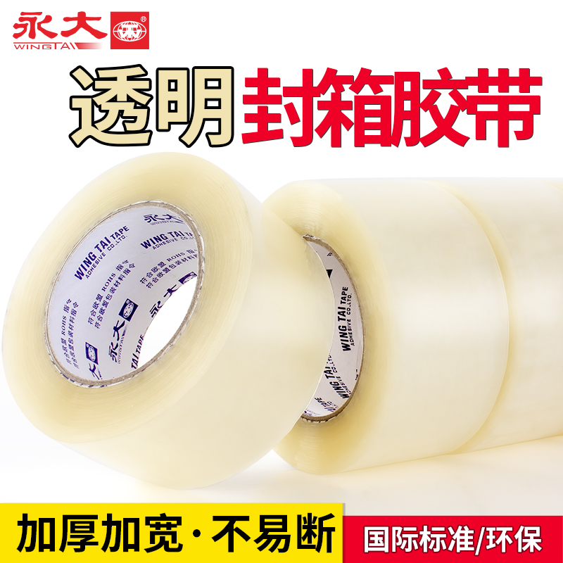 j8批发大封口胶带透明胶带纸卷封箱胶带加厚胶布整箱胶带永大打g3