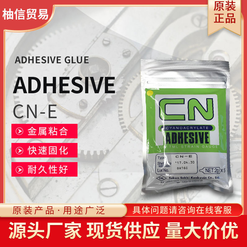日本正品ADHESIVE常温硬化型工业复合胶水粘接CN-E固化胶厂家批发