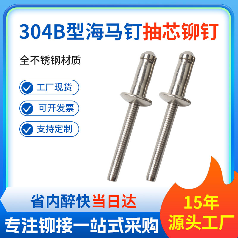 304不锈钢B型海马钉结构型拉铆钉圆头抽芯铆钉源头厂家