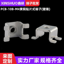 PCB-10B黄铜贴片端子 五金电源攻牙固定座  基板接线柱-镀镍