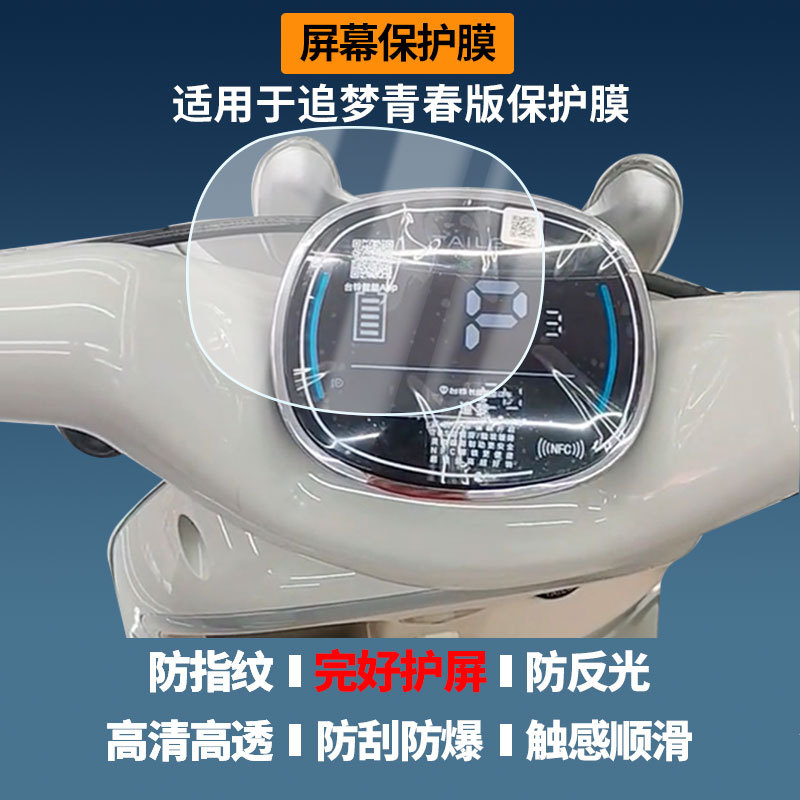 Suitable for the Tailing Dream Youth Edition Electric Vehicle Instrument Screen Film, High-Definition Explosion-Proof Film, Nano Explosion-Proof Soft Film
